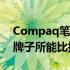 Compaq笔记本：品质与实力的见证，非杂牌子所能比拟