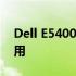 Dell E5400蓝牙模块详解：功能、性能与应用