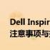 Dell Inspiron One 2330 拆机详解：步骤、注意事项与拆后保养