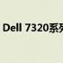 Dell 7320系列电脑：性能与设计的完美结合