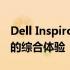 Dell Inspiron 15 5565：高性能笔记本电脑的综合体验