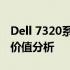 Dell 7320系列电脑全面评测：性能、设计与价值分析