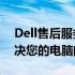 Dell售后服务电话——全天候技术支持，解决您的电脑问题