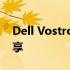 Dell Vostro 3671电脑的性能与使用体验分享