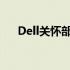 Dell关怀部应对物损挑战的策略与措施