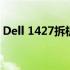 Dell 1427拆机详解：一步步教你拆解与组装