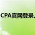 CPA官网登录入口：专业资格认证考试的门户