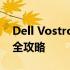 Dell Vostro 1500笔记本电脑安装固态硬盘全攻略