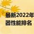 最新2022年CPU性能天梯图：全面解析处理器性能排名