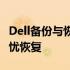 Dell备份与恢复解决方案：保护您的数据，无忧恢复