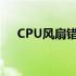 CPU风扇错误F1：故障排除与解决方案