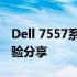 Dell 7557系列笔记本电脑性能评测及使用体验分享