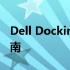 Dell Docking Station Driver下载与安装指南