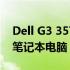 Dell G3 3579：性能强劲，游戏玩家首选的笔记本电脑