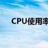 CPU使用率波动的原因分析及解决方案