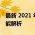 最新 2021 年 11 月 CPU 天梯图排行榜及性能解析