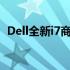 Dell全新i7商务系列：高效办公的首选利器