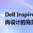 Dell Inspiron 15 5000系列：卓越性能与时尚设计的完美结合