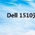 Dell 1510无线网卡驱动问题及解决方案