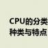 CPU的分类：深入了解计算机中央处理器的种类与特点