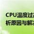 CPU温度过高，并不意味着CPU坏了——解析原因与解决方案