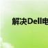 解决Dell电脑驱动休眠恢复问题的方法