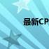 最新CPU处理器性能排名大解析