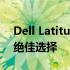 Dell Latitude 5290全面评测：商务人士的绝佳选择