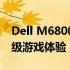 Dell M6800升级至GTX 1070显卡：打造顶级游戏体验