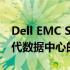 Dell EMC SC5020存储解决方案：探索下一代数据中心的核心技术