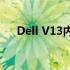 Dell V13内存详解：性能、规格与应用