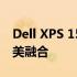 Dell XPS 15 9560全面评测：性能与设计完美融合