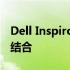 Dell Inspiron 15 5545：技术与性能的完美结合