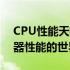 CPU性能天梯图详解：小虫视角，探索处理器性能的世界