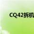 CQ42拆机教程：详细步骤与注意事项