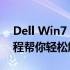 Dell Win7 笔记本忘记密码怎么办？解锁教程帮你轻松解决！