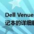 Dell Venue 11 Pro 5130：高性能二合一笔记本的详细解析