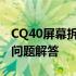 CQ40屏幕拆解详解：步骤、注意事项与常见问题解答