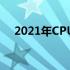 2021年CPU与显卡性能搭配天梯图详解