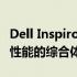 Dell Inspiron Mini系列笔记本电脑：功能与性能的综合体现