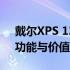 戴尔XPS 13笔记本深度评测：设计、性能、功能与价值一览