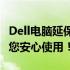 Dell电脑延保服务升级：五年全方位保障，让您安心使用！