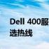 Dell 400服务电话：解决您的技术难题的首选热线