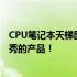 CPU笔记本天梯图：了解最新笔记本处理器性能，挑选最优秀的产品！