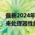 最新2024年CPU排行榜天梯图，带你一窥未来处理器性能之巅！