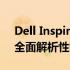 Dell Inspiron 14R 4010笔记本深度评测：全面解析性能与设计