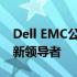 Dell EMC公司：引领未来存储与云计算的创新领导者