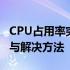 CPU占用率突然飙升至100%背后的原因解析与解决方法