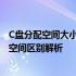 C盘分配空间大小对电脑性能的影响：100GB与200GB C盘空间区别解析