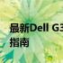 最新Dell G3系列笔记本价格解析及优惠购买指南